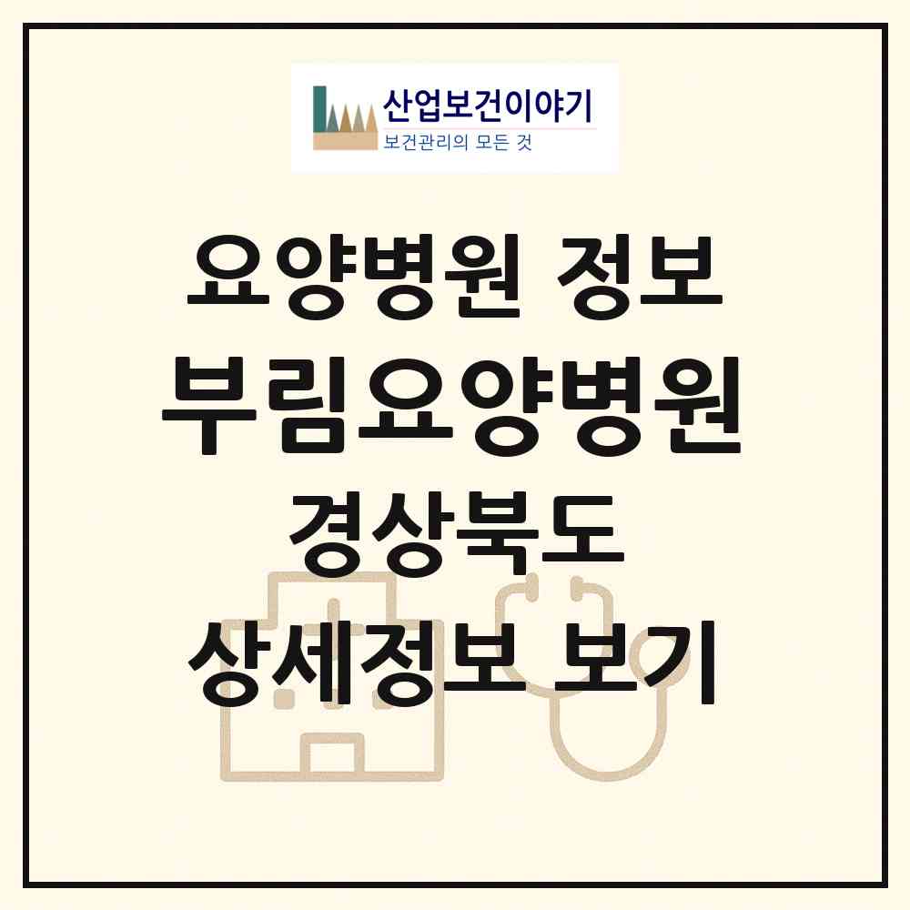 2026 부림요양병원 (경산시 와촌면)|요양병원|요양기관 정보