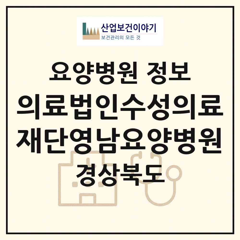 2026 의료법인수성의료재단영남요양병원 (경산시 중방동)|요양병원|요양기관 정보
