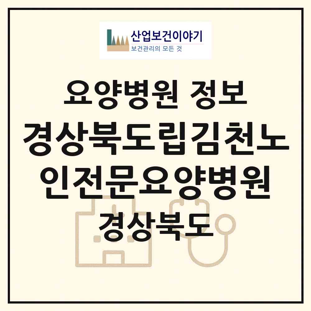 2026 경상북도립김천노인전문요양병원 (김천시 어모면)|요양병원|요양기관 정보