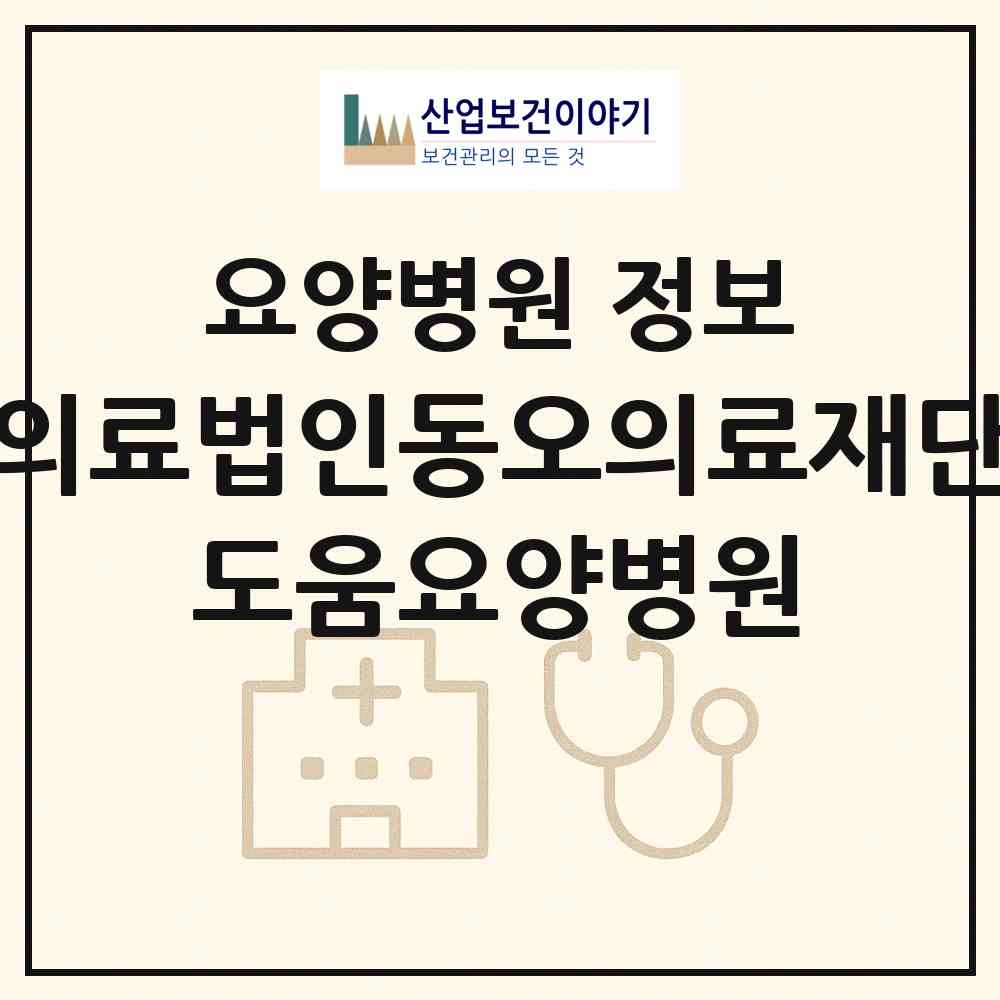 2026 의료법인동오의료재단 도움요양병원 (경산시 동부동)|요양병원|요양기관 정보