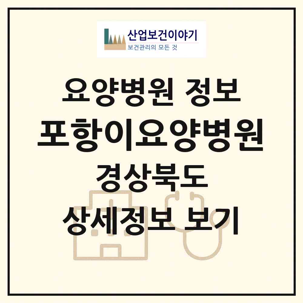 2026 포항이요양병원 (포항시 죽도동)|요양병원|요양기관 정보