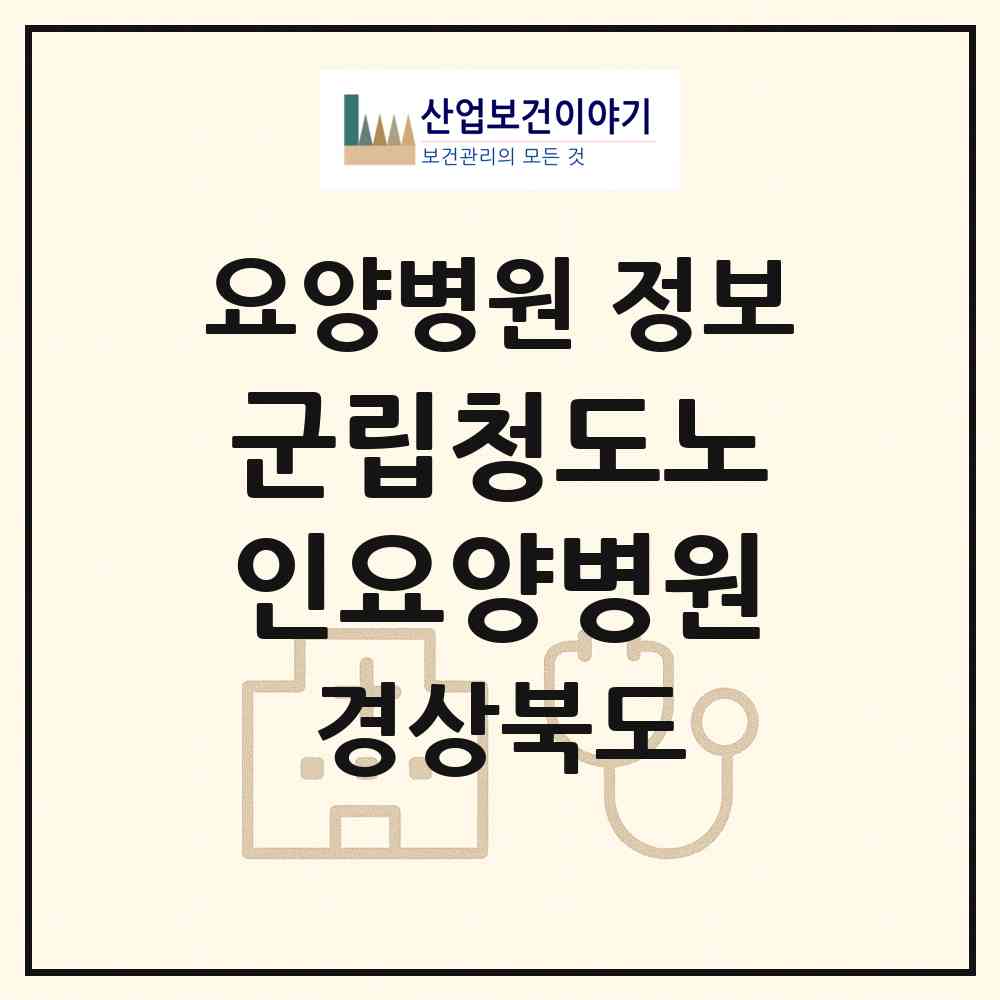 2026 군립청도노인요양병원 (청도군 화양읍)|요양병원|요양기관 정보