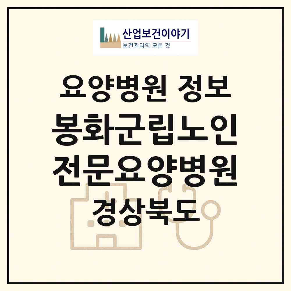 2026 봉화군립노인전문요양병원 (봉화군 봉화읍)|요양병원|요양기관 정보