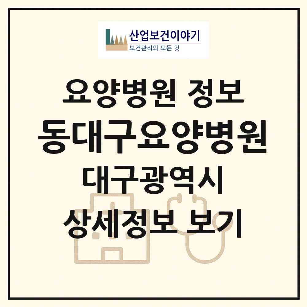 2026 동대구요양병원 (대구 동구 신암4동)|요양병원|요양기관 정보