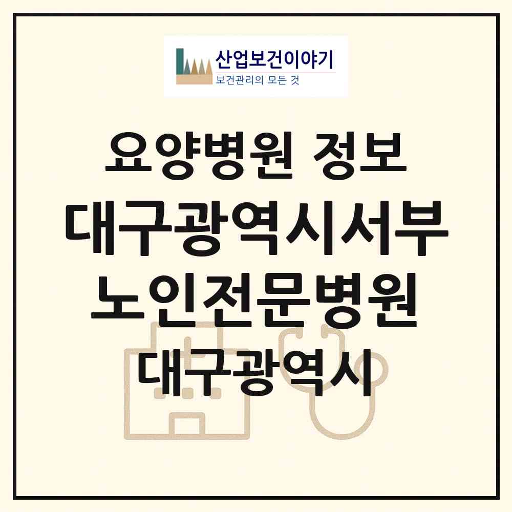 2026 대구광역시서부노인전문병원 (대구 서구 상중이동)|요양병원|요양기관 정보