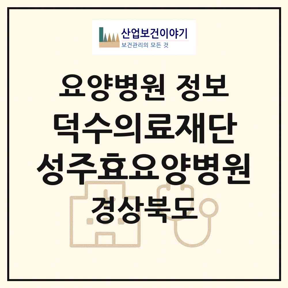 2026 의료법인 덕수의료재단 성주효요양병원 (성주군 성주읍)|요양병원|요양기관 정보