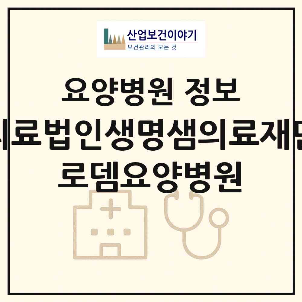 2026 의료법인생명샘의료재단 로뎀요양병원 (포항시 장량동)|요양병원|요양기관 정보