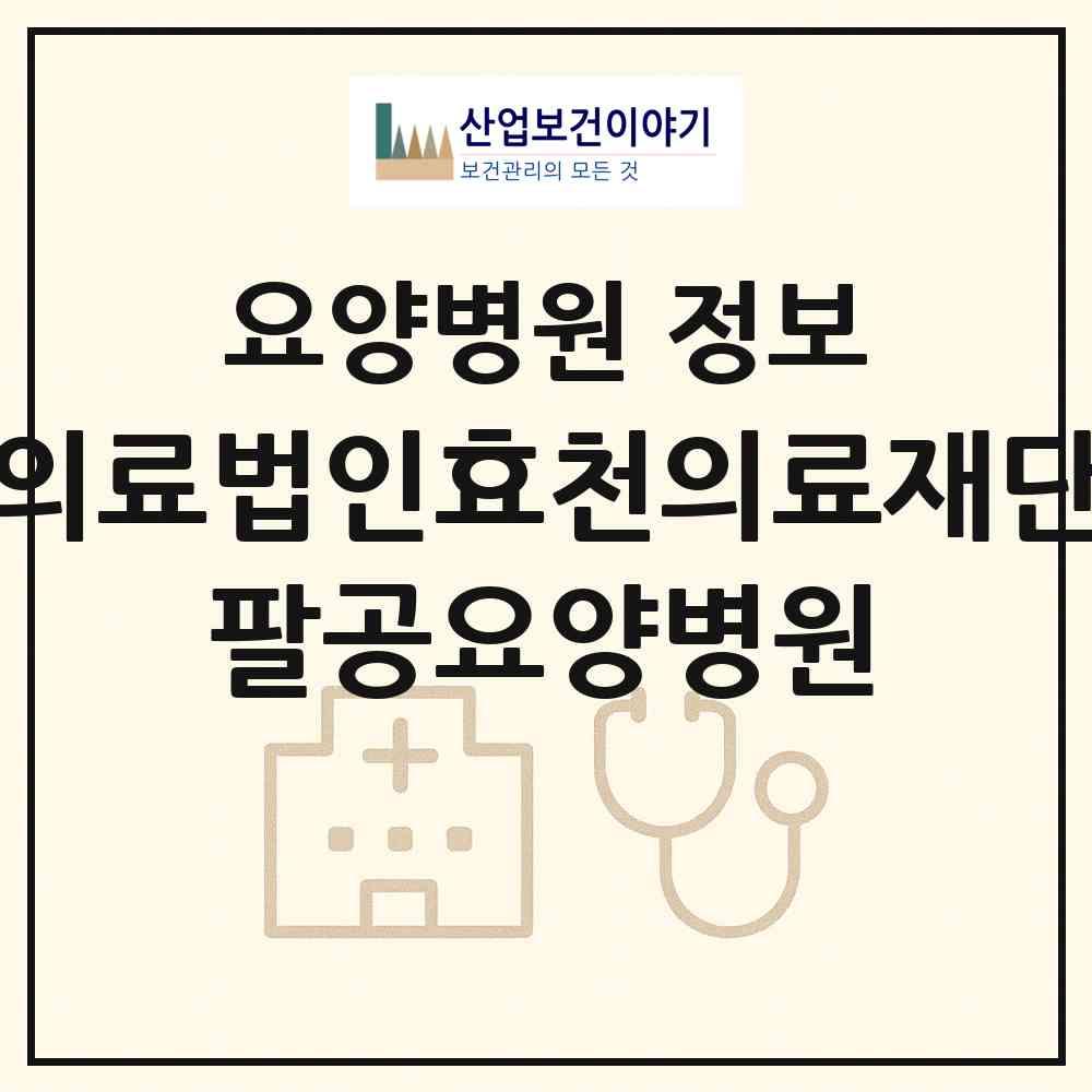 2026 의료법인효천의료재단 팔공요양병원 (칠곡군 동명면)|요양병원|요양기관 정보