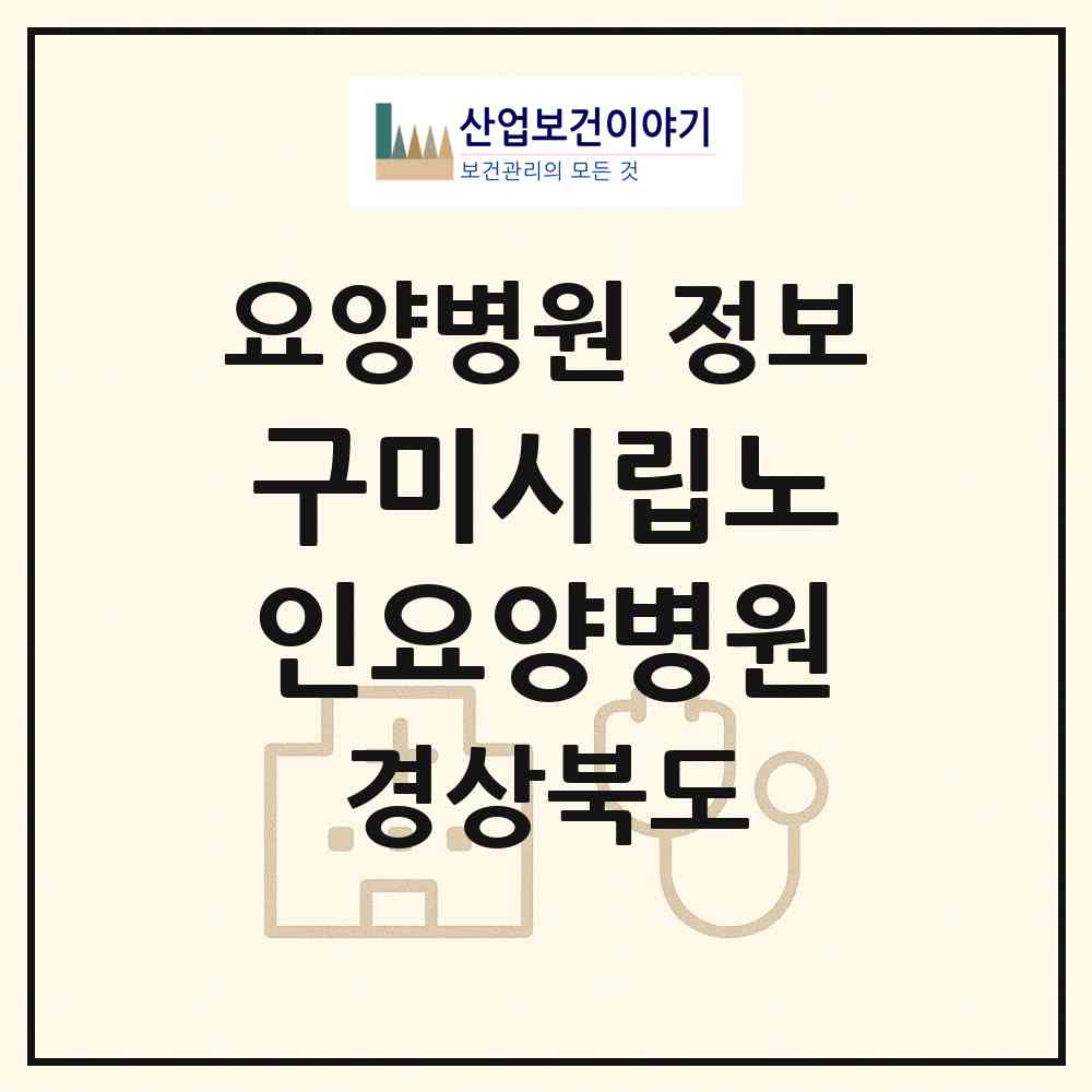 2026 구미시립노인요양병원 (구미시 선주원남동)|요양병원|요양기관 정보