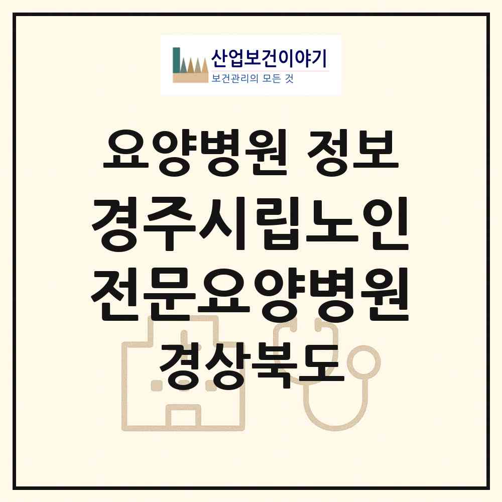 2026 경주시립노인전문요양병원 (경주시 현곡면)|요양병원|요양기관 정보