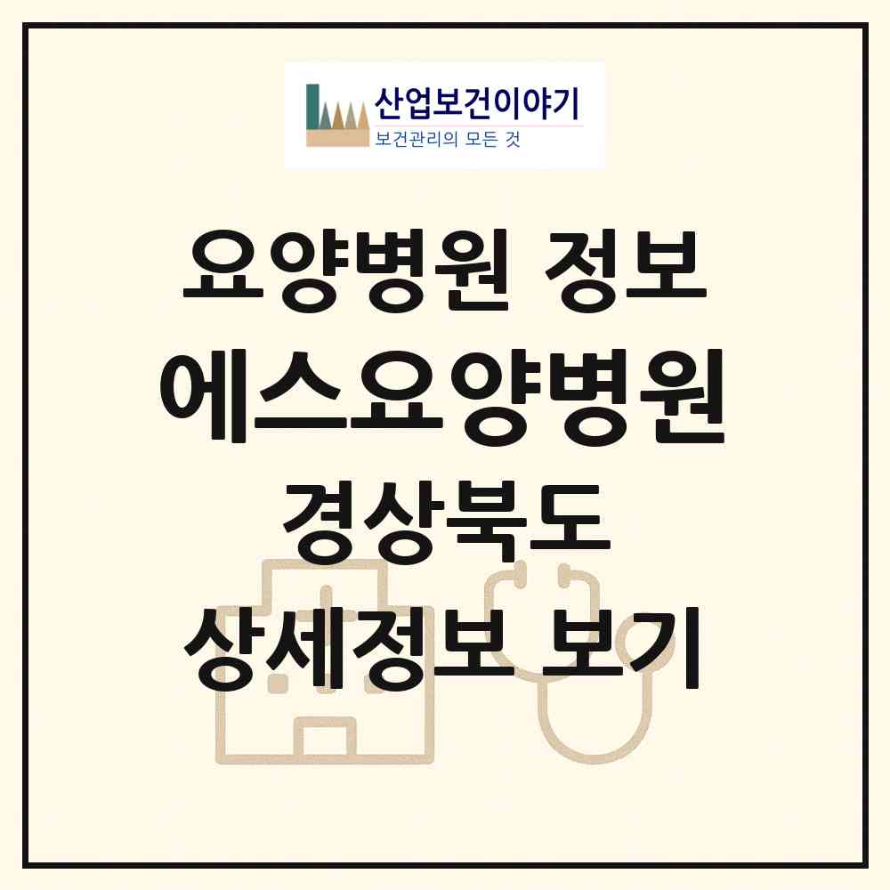 2026 에스요양병원 (경주시 현곡면)|요양병원|요양기관 정보