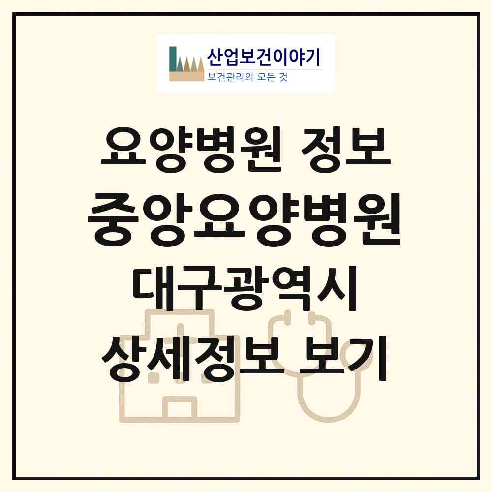 2026 중앙요양병원 (대구 달서구 송현2동)|요양병원|요양기관 정보