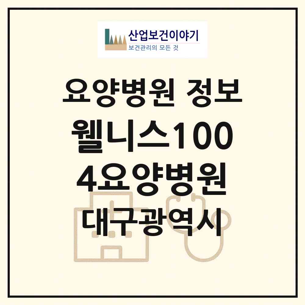 2026 웰니스1004요양병원 (대구 서구 내당2.3동)|요양병원|요양기관 정보
