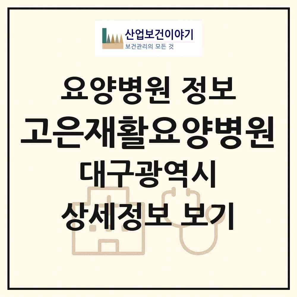 2026 고은재활요양병원 (대구 남구 대명3동)|요양병원|요양기관 정보