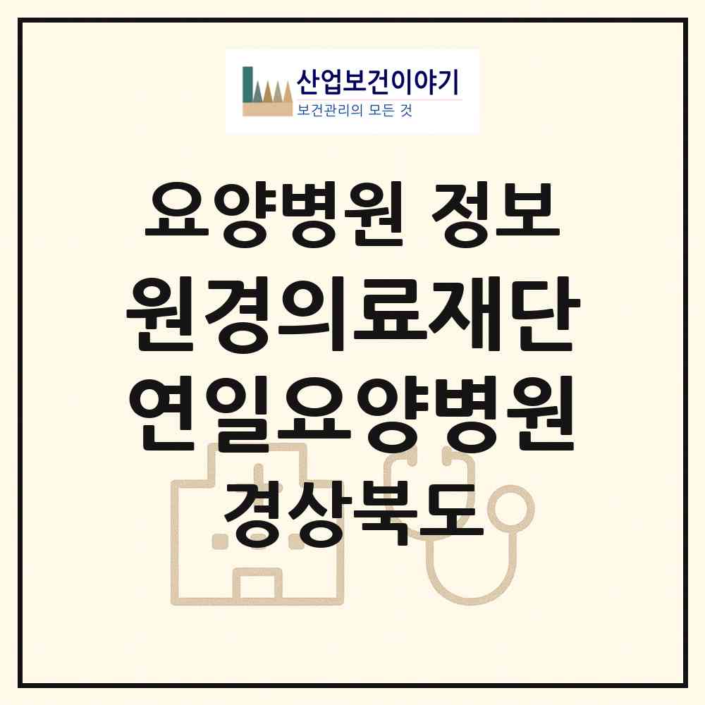 2026 의료법인 원경의료재단 연일요양병원 (포항시 연일읍)|요양병원|요양기관 정보