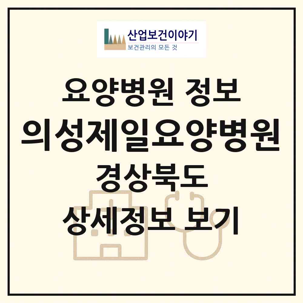2026 의성제일요양병원 (의성군 의성읍)|요양병원|요양기관 정보