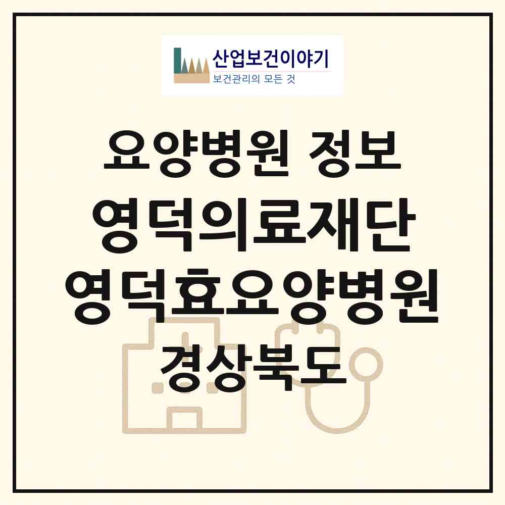 2026 의료법인 영덕의료재단 영덕효요양병원 (영덕군 영덕읍)|요양병원|요양기관 정보