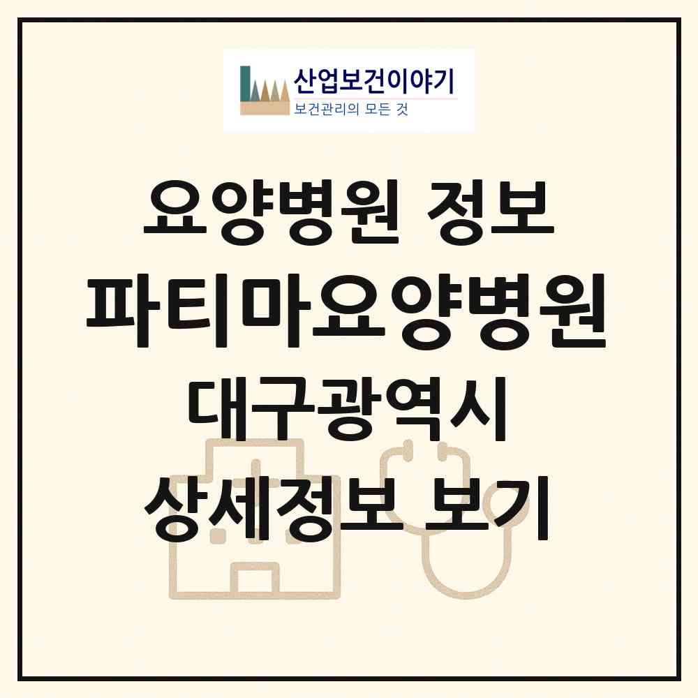 2026 파티마요양병원 (대구 동구 신암1동)|요양병원|요양기관 정보