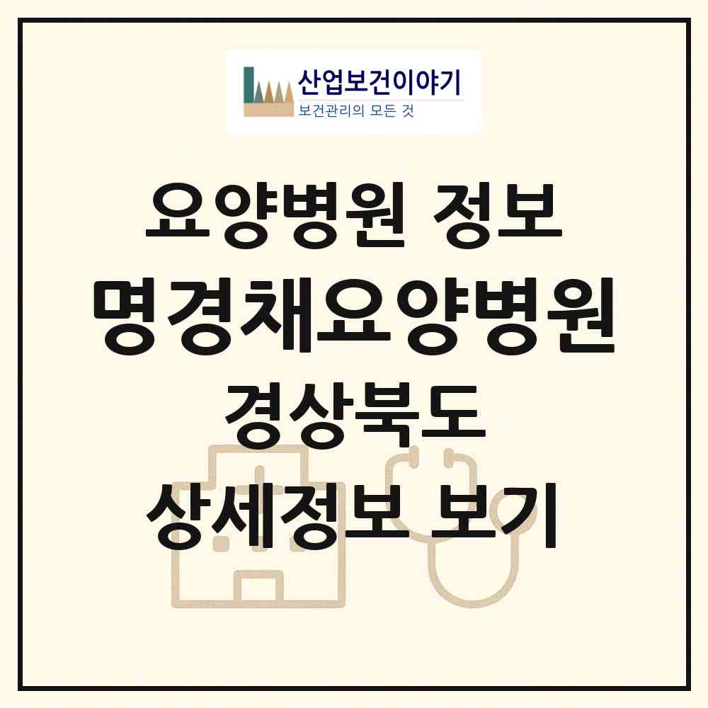 2026 명경채요양병원 (성주군 성주읍)|요양병원|요양기관 정보