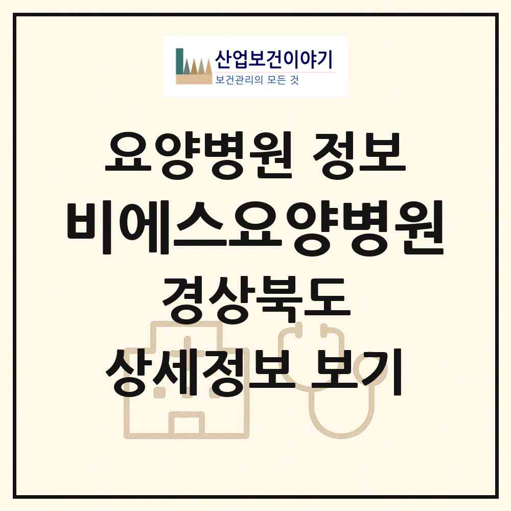 2026 비에스(BS)요양병원 (성주군 선남면)|요양병원|요양기관 정보
