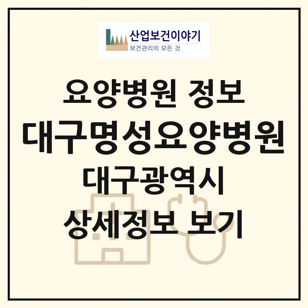 2026 대구명성요양병원 (대구 달서구 두류1.2동)|요양병원|요양기관 정보