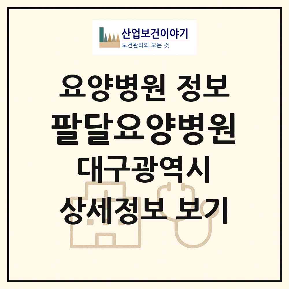 2026 팔달요양병원 (대구 서구 비산5동)|요양병원|요양기관 정보
