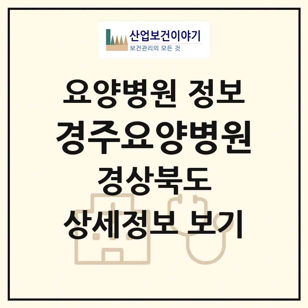 2026 경주요양병원 (경주시 선도동)|요양병원|요양기관 정보