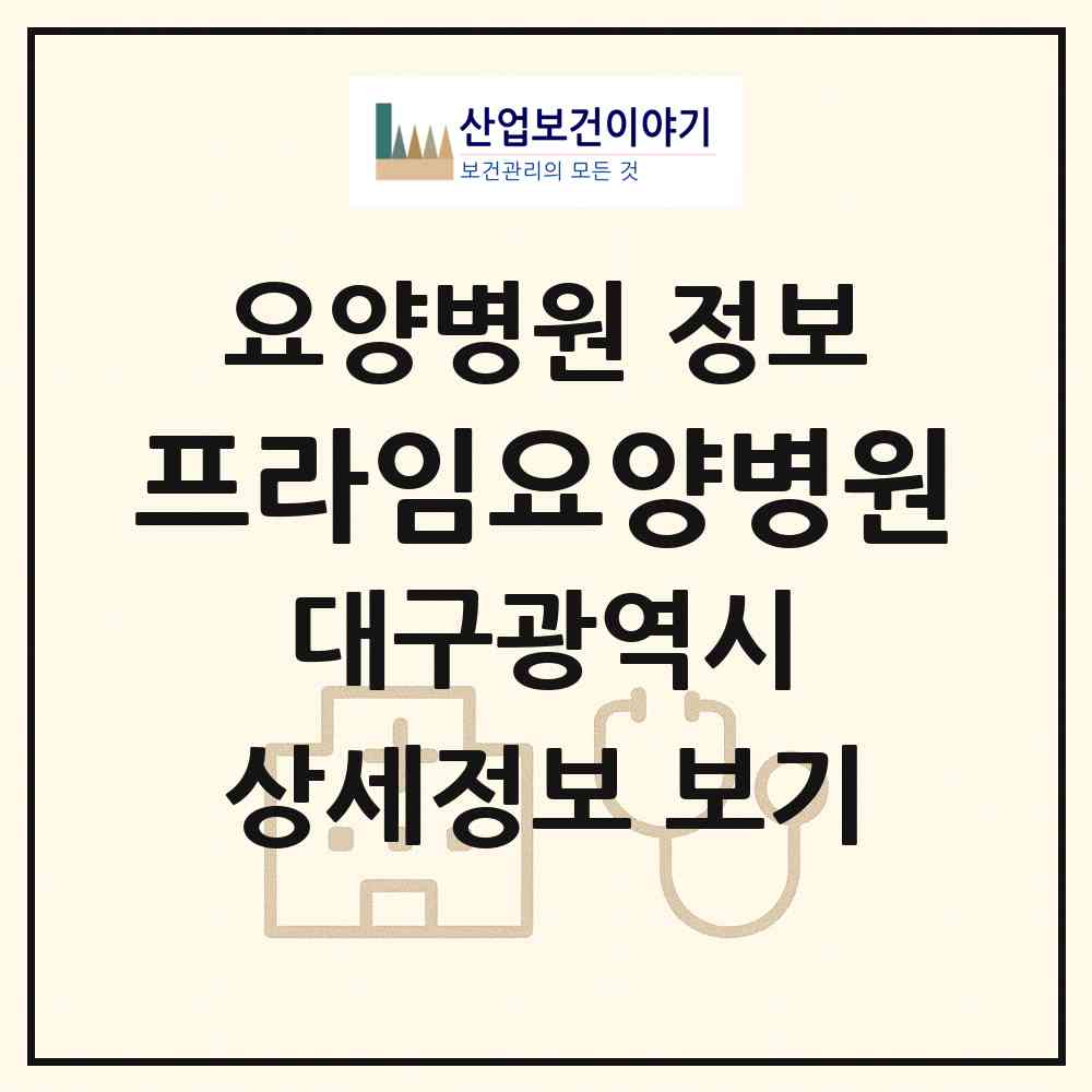 2026 프라임요양병원 (대구 북구 대현동)|요양병원|요양기관 정보