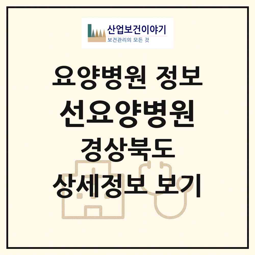 2026 선요양병원 (경산시 중앙동)|요양병원|요양기관 정보