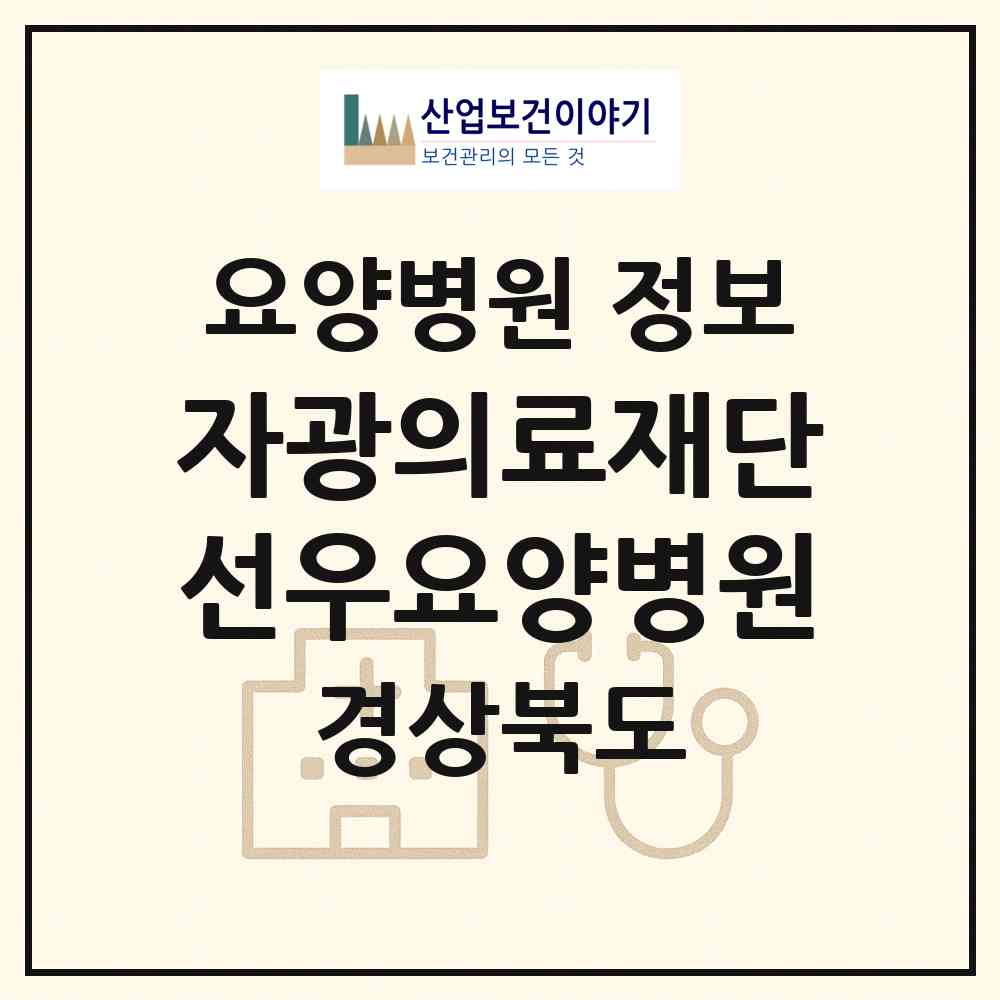 2026 의료법인 자광의료재단 선우요양병원 (포항시 장량동)|요양병원|요양기관 정보