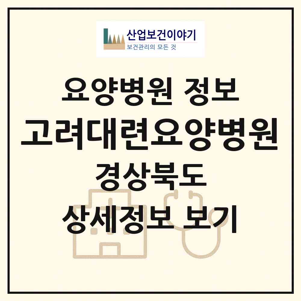 2026 고려대련요양병원 (포항시 흥해읍)|요양병원|요양기관 정보
