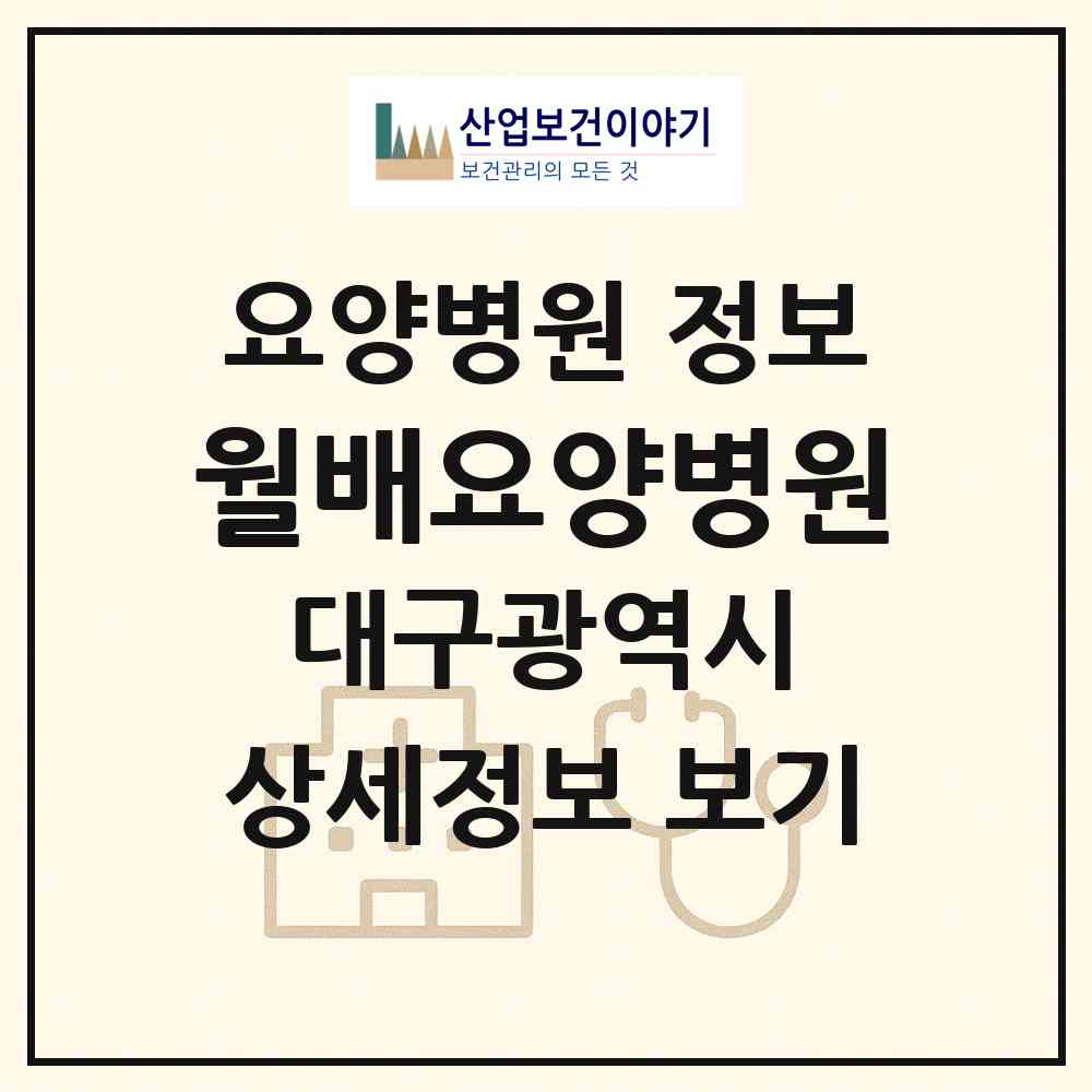 2026 월배요양병원 (대구 달서구 진천동)|요양병원|요양기관 정보