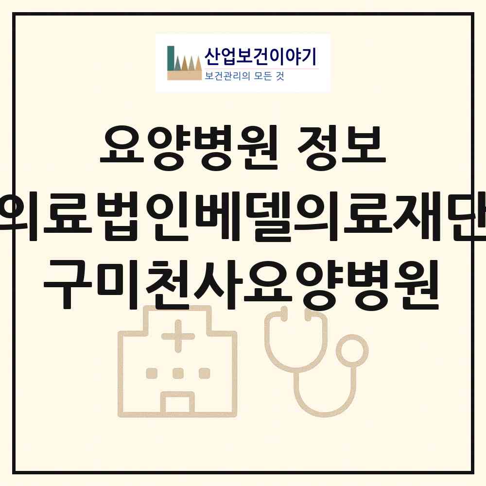 2026 의료법인베델의료재단 구미천사요양병원 (구미시 고아읍)|요양병원|요양기관 정보