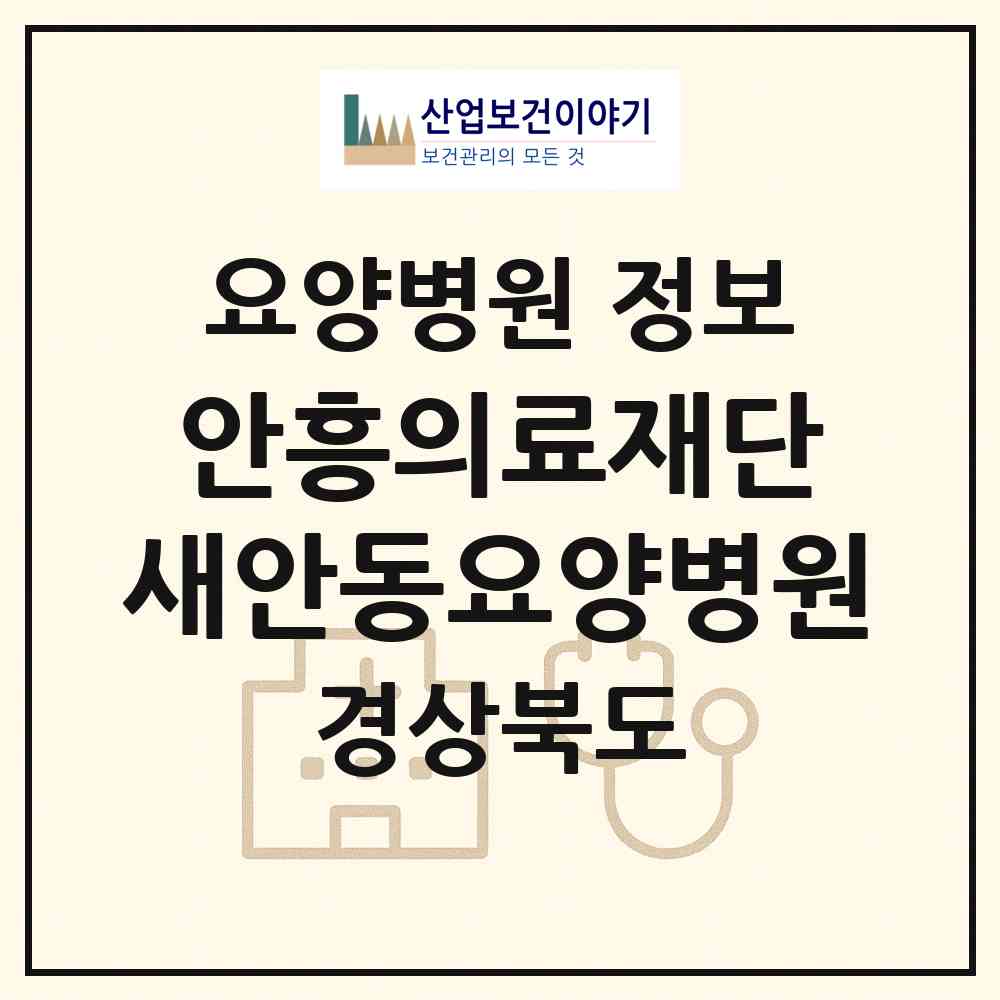 2026 의료법인 안흥의료재단 새안동요양병원 (안동시 서구동)|요양병원|요양기관 정보
