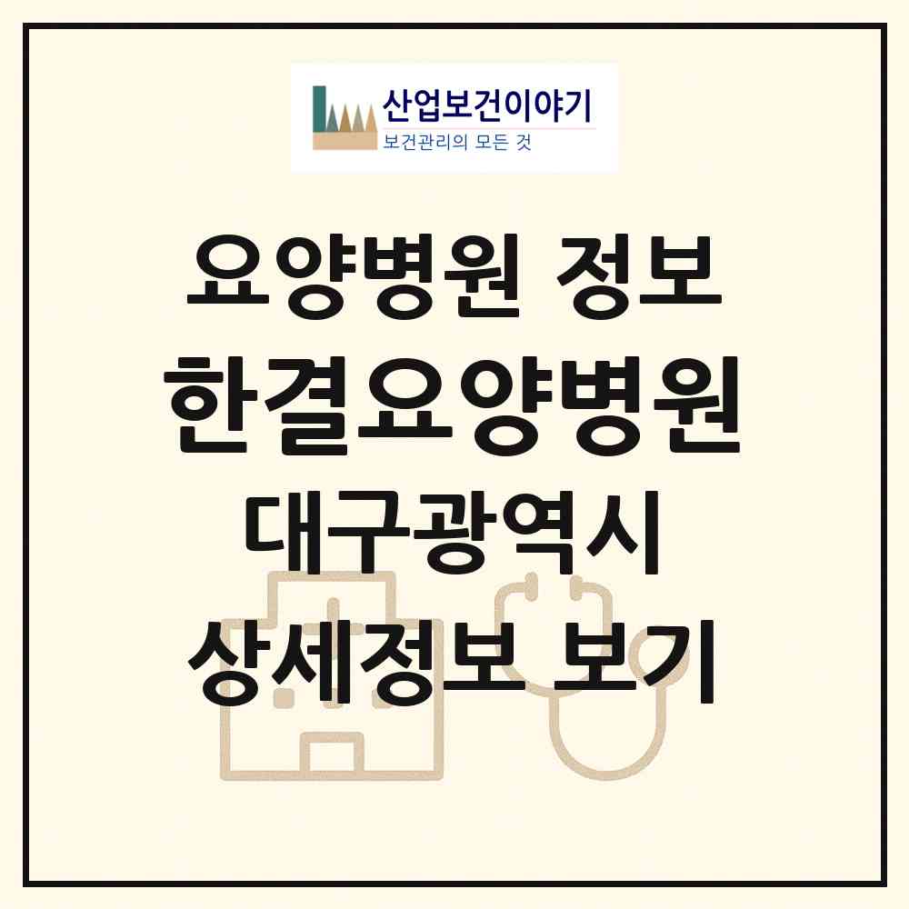 2026 한결요양병원 (대구 달서구 성당동)|요양병원|요양기관 정보