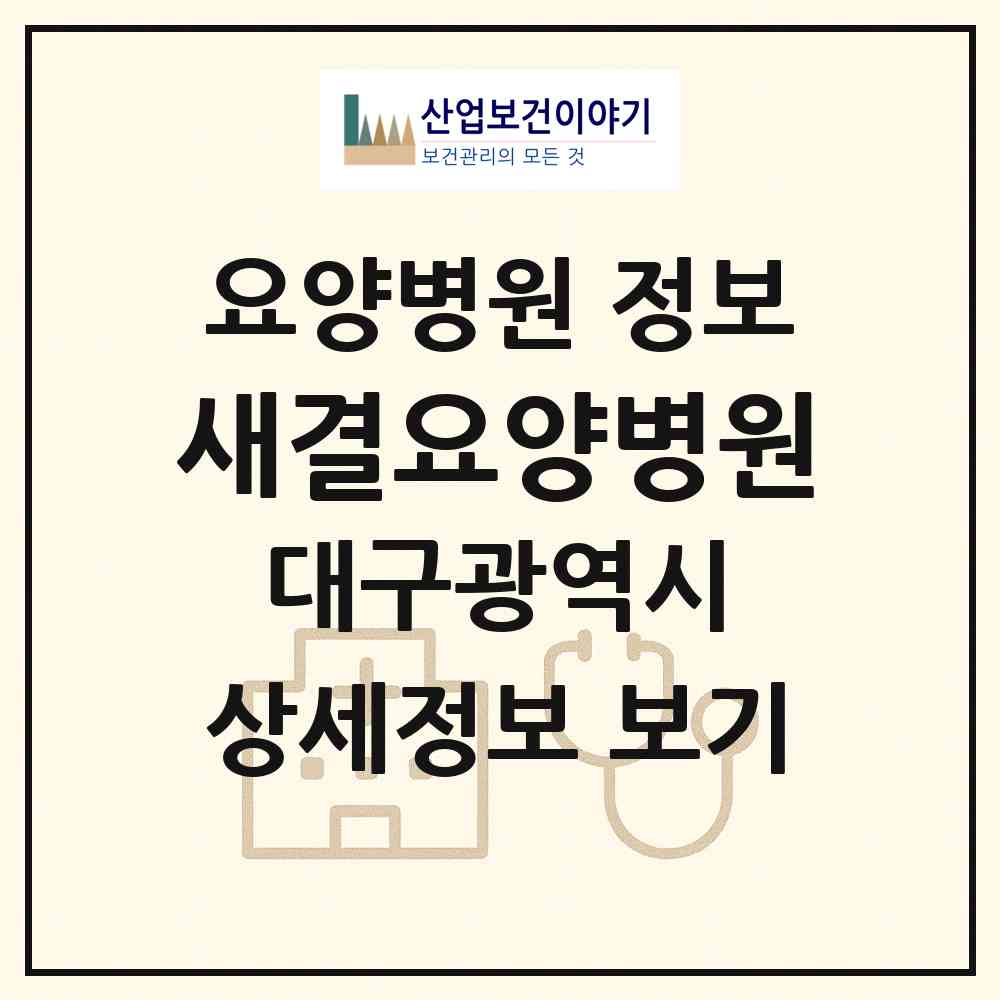 2026 새결요양병원 (대구 북구 태전2동)|요양병원|요양기관 정보
