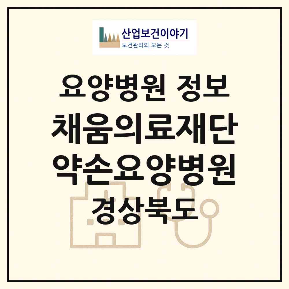 2026 의료법인 채움의료재단 약손요양병원 (칠곡군 동명면)|요양병원|요양기관 정보
