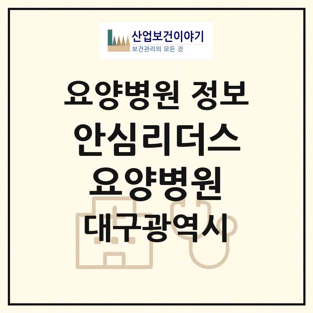 2026 안심리더스요양병원 (대구 동구 안심1동)|요양병원|요양기관 정보