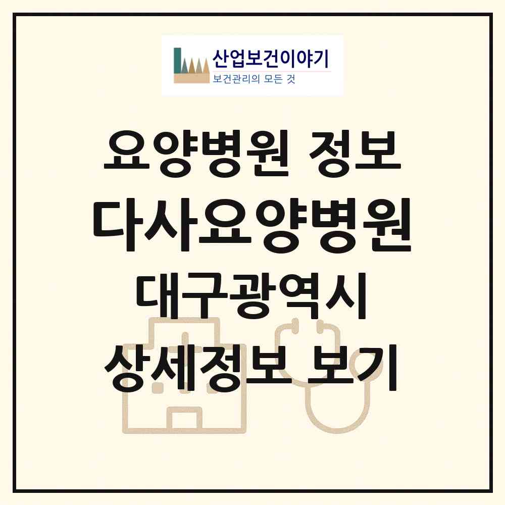 2026 다사요양병원 (대구 달성군 다사읍)|요양병원|요양기관 정보