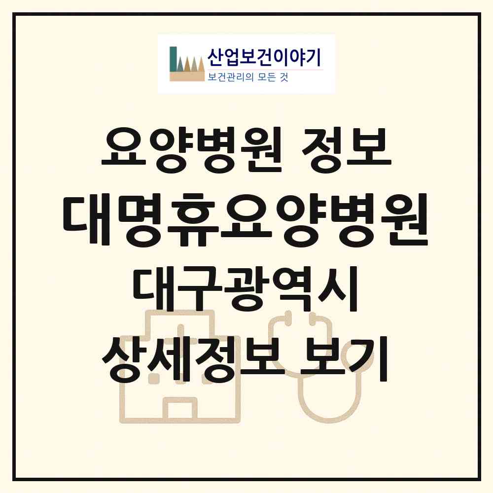 2026 대명휴요양병원 (대구 남구 대명6동)|요양병원|요양기관 정보