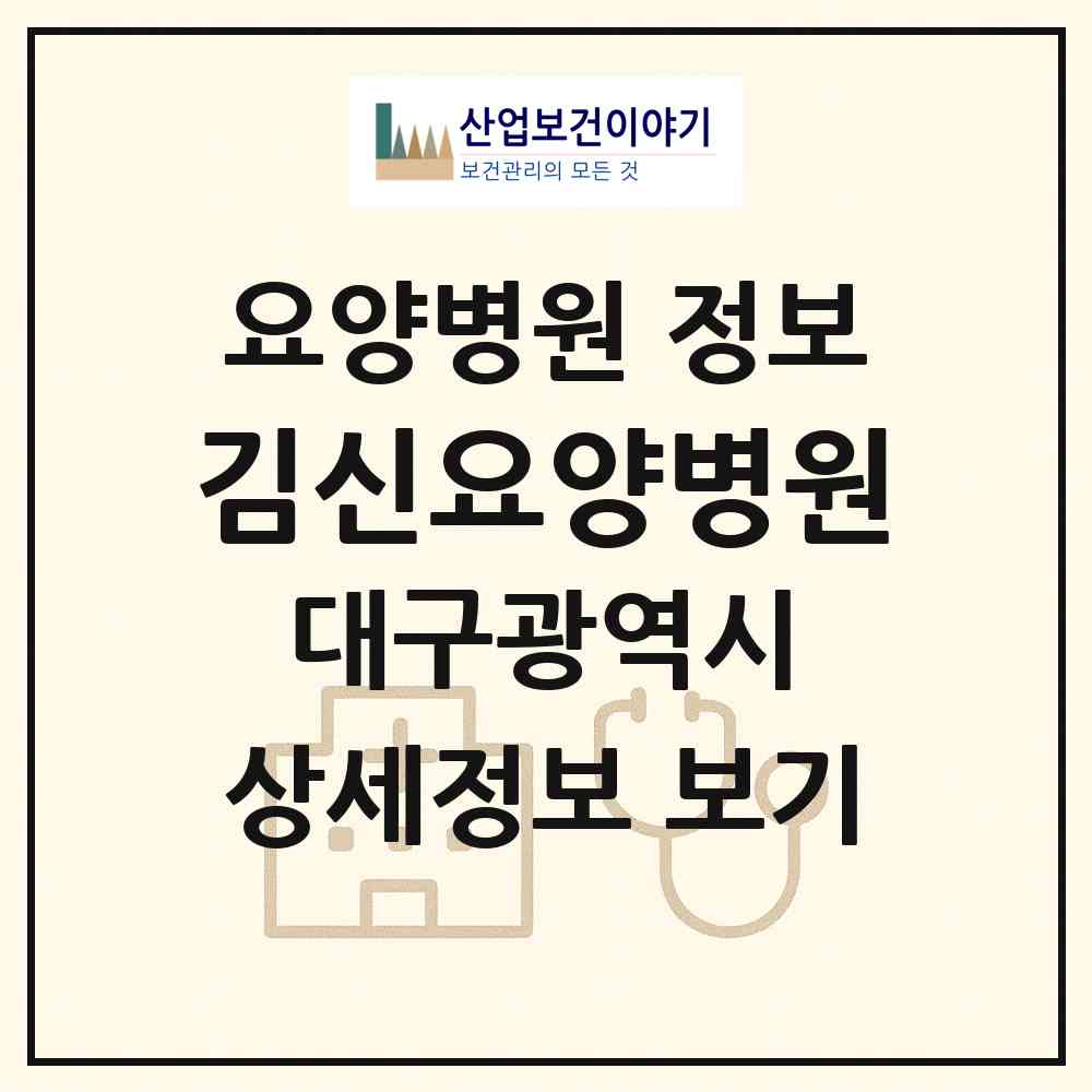 2026 김신요양병원 (대구 수성구 중동)|요양병원|요양기관 정보