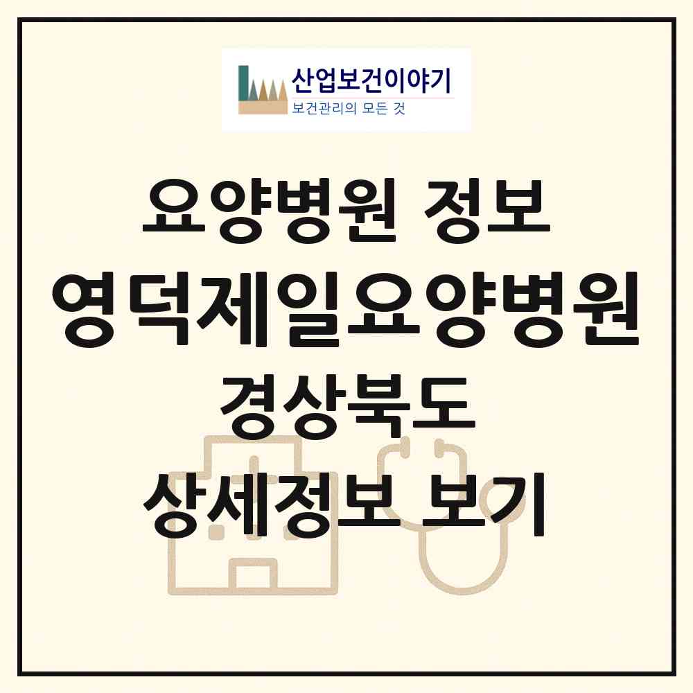 2026 영덕제일요양병원 (영덕군 영덕읍)|요양병원|요양기관 정보