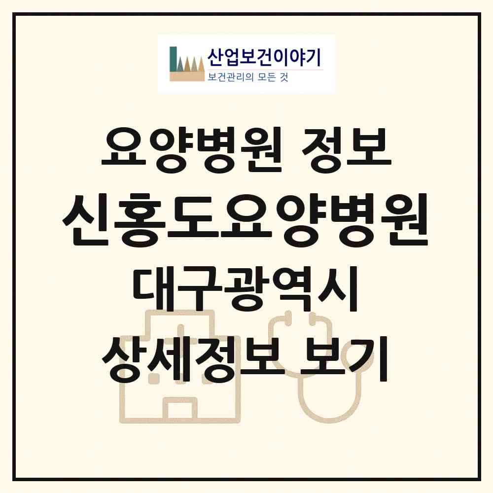 2026 신홍도요양병원 (대구 달서구 용산1동)|요양병원|요양기관 정보