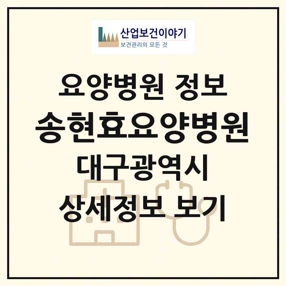 2026 송현효요양병원 (대구 달서구 송현1동)|요양병원|요양기관 정보