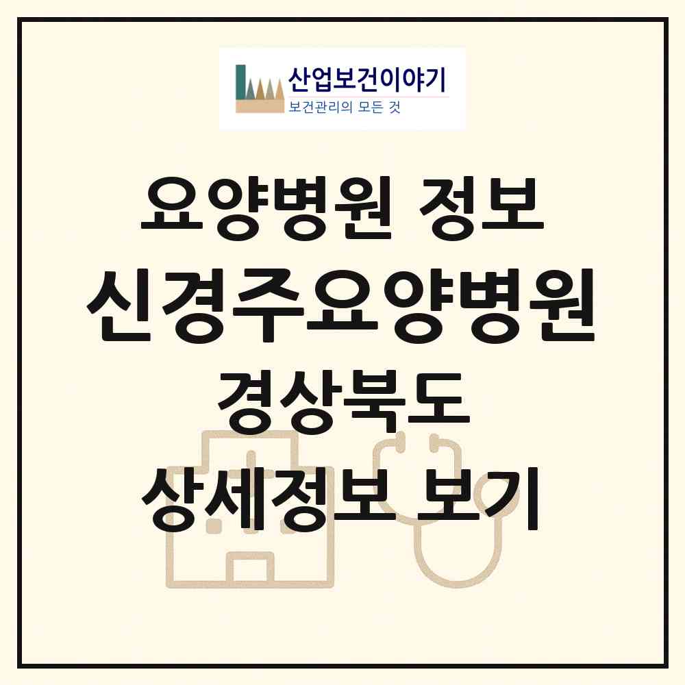 2026 신경주요양병원 (경주시 건천읍)|요양병원|요양기관 정보