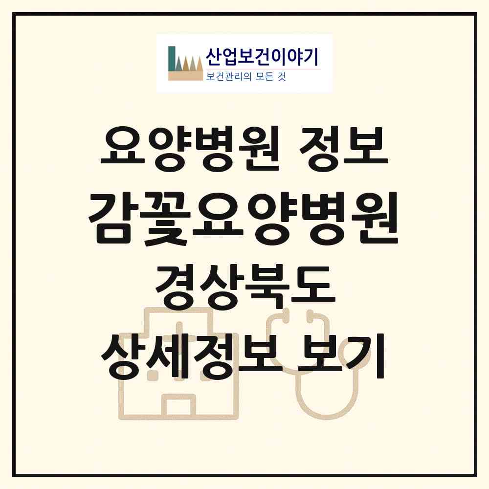 2026 감꽃요양병원 (청도군 각북면)|요양병원|요양기관 정보