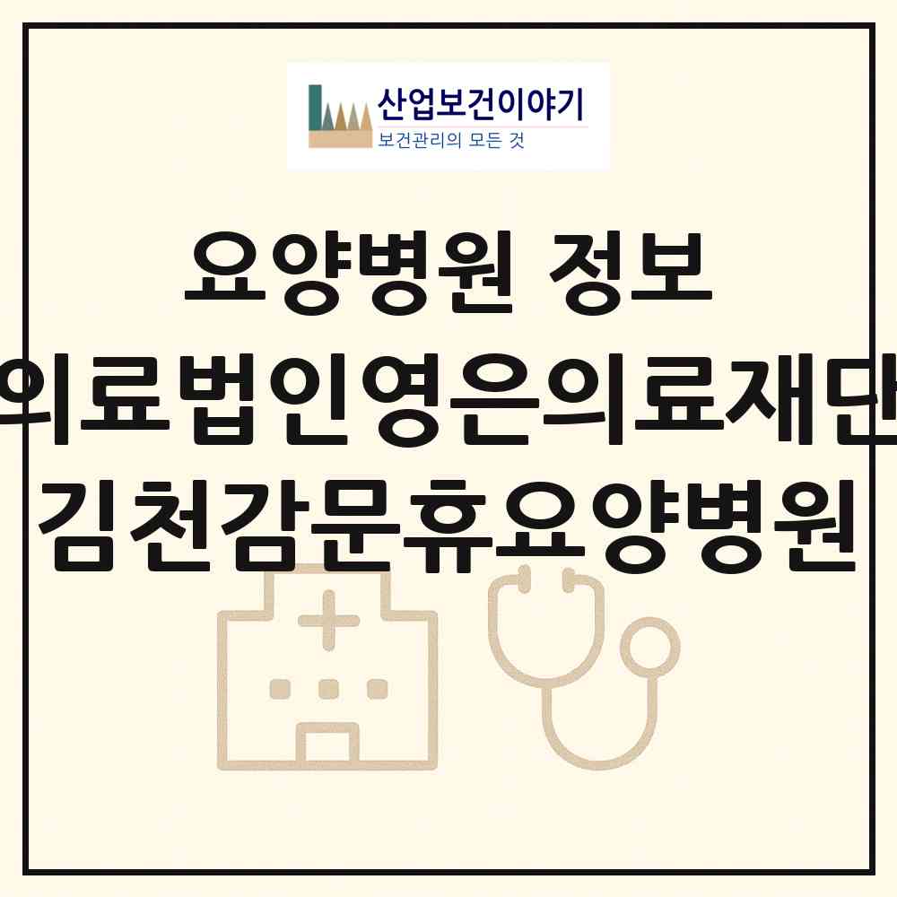 2026 의료법인영은의료재단 김천감문휴요양병원 (김천시 감문면)|요양병원|요양기관 정보