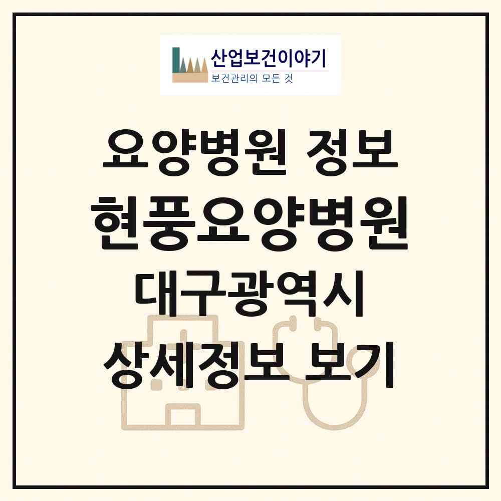 2026 현풍요양병원 (대구 달성군 현풍읍)|요양병원|요양기관 정보