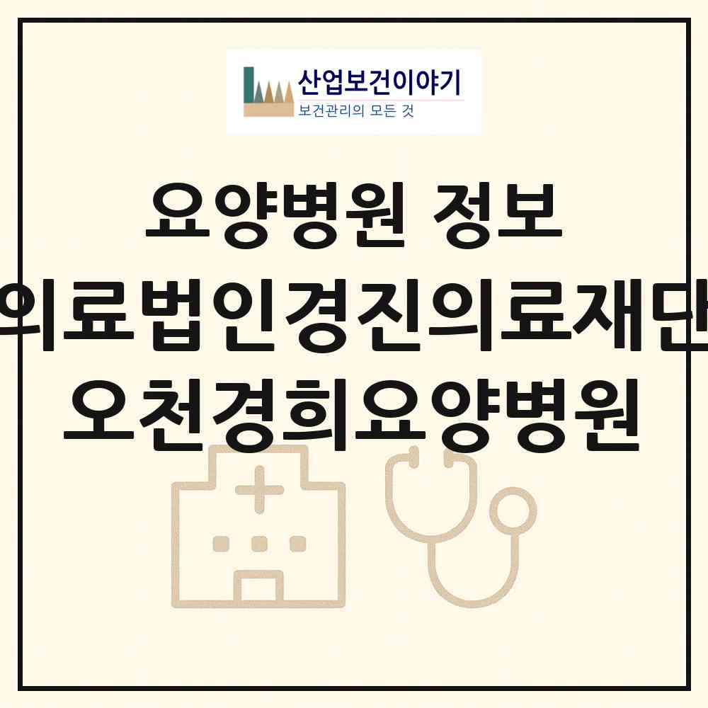 2026 의료법인경진의료재단 오천경희요양병원 (포항시 오천읍)|요양병원|요양기관 정보