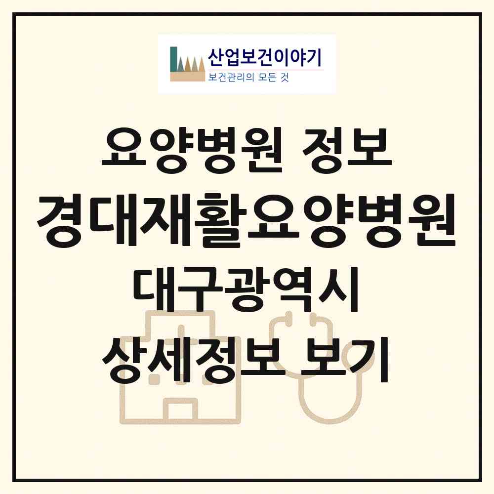 2026 경대재활요양병원 (대구 서구 평리3동)|요양병원|요양기관 정보